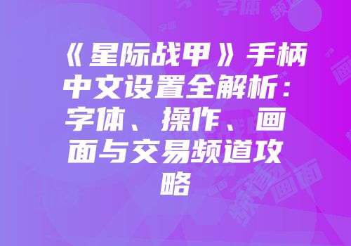 《星际战甲》手柄中文设置全解析：字体、操作、画面与交易频道攻略