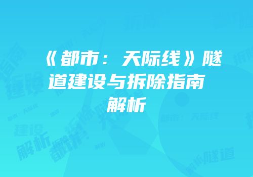 《都市：天际线》隧道建设与拆除指南解析