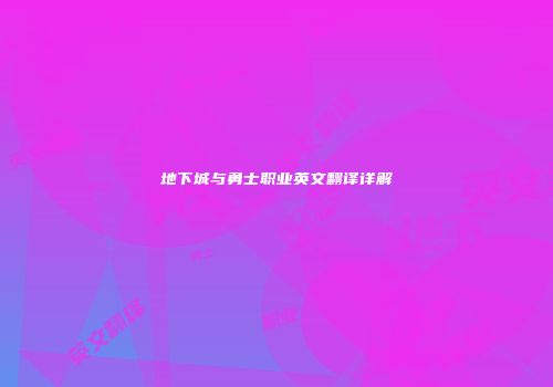 地下城与勇士职业英文翻译详解