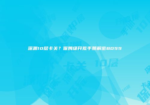 深渊10层卡关？保姆级开荒手册解密BOSS