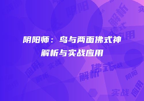 阴阳师：鸟与两面佛式神解析与实战应用