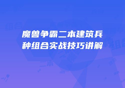 魔兽争霸二本建筑兵种组合实战技巧讲解