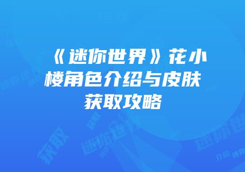 《迷你世界》花小楼角色介绍与皮肤获取攻略