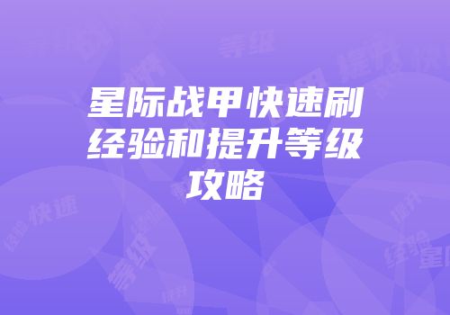 星际战甲快速刷经验和提升等级攻略