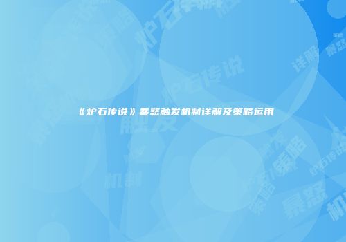《炉石传说》暴怒触发机制详解及策略运用