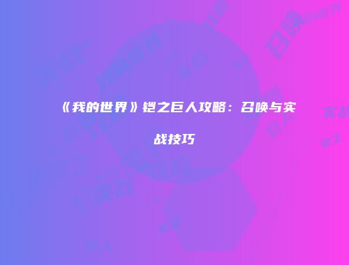 《我的世界》铠之巨人攻略：召唤与实战技巧