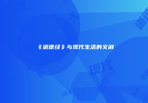 《道德经》与现代生活的交融