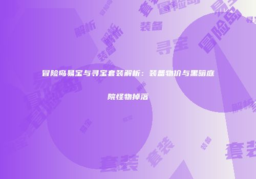 冒险岛易宝与寻宝套装解析：装备物价与黑暗庭院怪物掉落