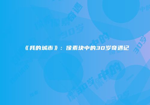 《我的城市》：像素块中的30岁奇遇记