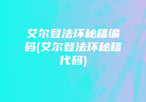 艾尔登法环秘籍编码(艾尔登法环秘籍代码)
