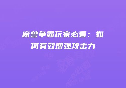 魔兽争霸玩家必看：如何有效增强攻击力