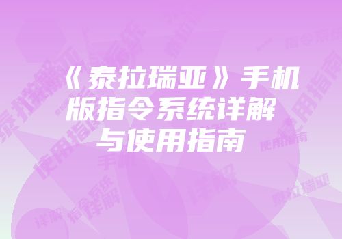 《泰拉瑞亚》手机版指令系统详解与使用指南