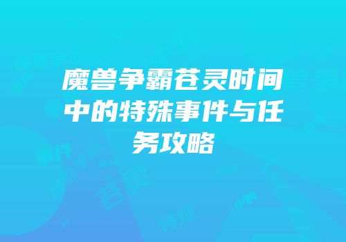魔兽争霸苍灵时间中的特殊事件与任务攻略