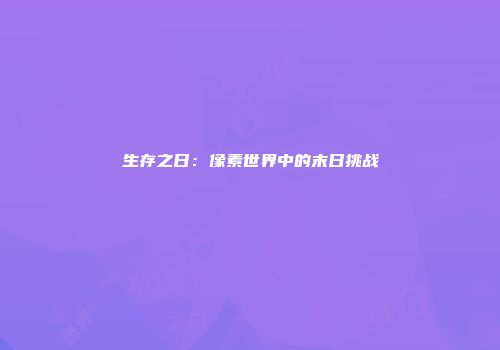 生存之日：像素世界中的末日挑战