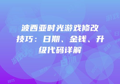 波西亚时光游戏修改技巧：日期、金钱、升级代码详解