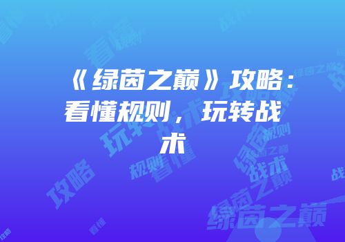 《绿茵之巅》攻略：看懂规则，玩转战术