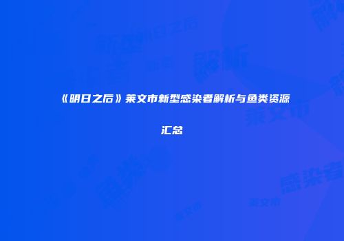 《明日之后》莱文市新型感染者解析与鱼类资源汇总