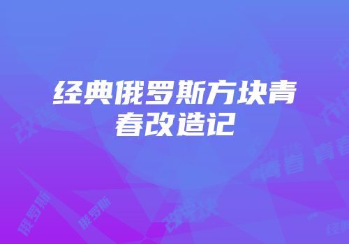 经典俄罗斯方块青春改造记