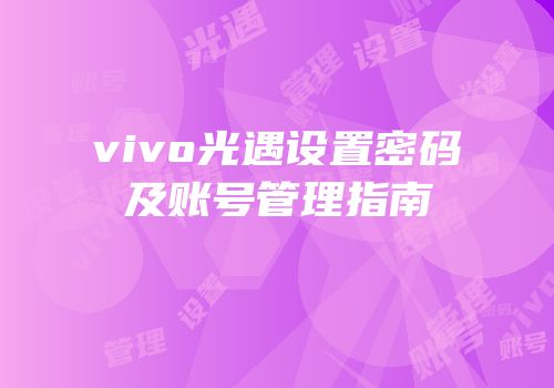 vivo光遇设置密码及账号管理指南