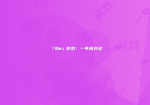 「Be」游戏：一年成长记
