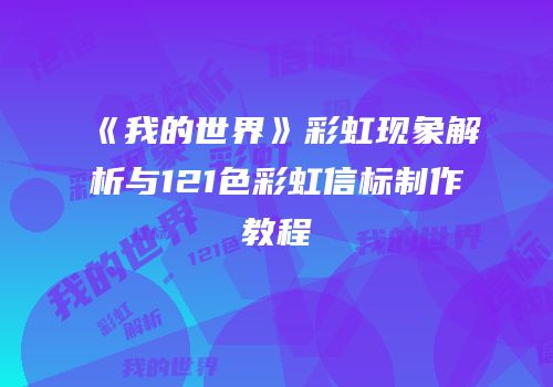 《我的世界》彩虹现象解析与121色彩虹信标制作教程