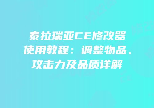 泰拉瑞亚CE修改器使用教程：调整物品、攻击力及品质详解