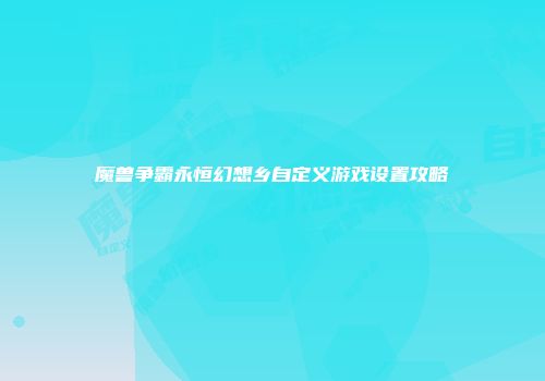 魔兽争霸永恒幻想乡自定义游戏设置攻略