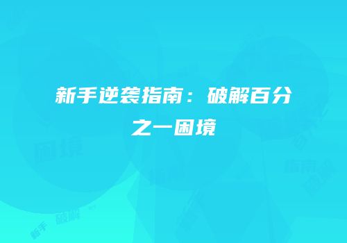 新手逆袭指南：破解百分之一困境