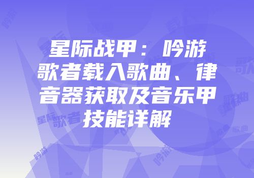 星际战甲：吟游歌者载入歌曲、律音器获取及音乐甲技能详解
