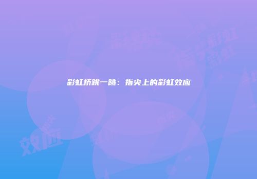 彩虹桥跳一跳：指尖上的彩虹效应