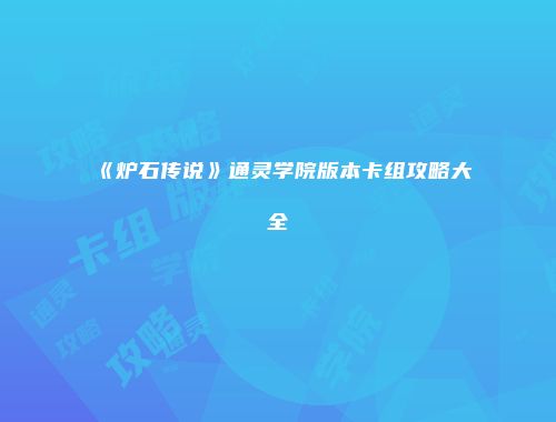 《炉石传说》通灵学院版本卡组攻略大全