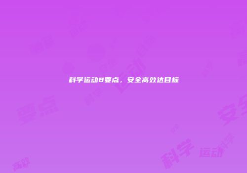 科学运动8要点，安全高效达目标
