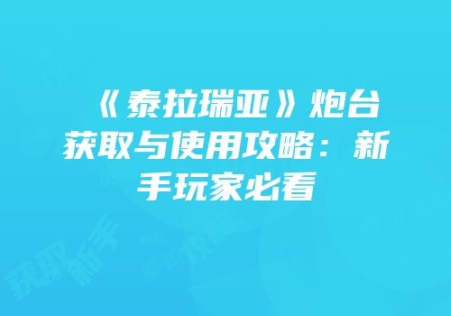 《泰拉瑞亚》炮台获取与使用攻略：新手玩家必看