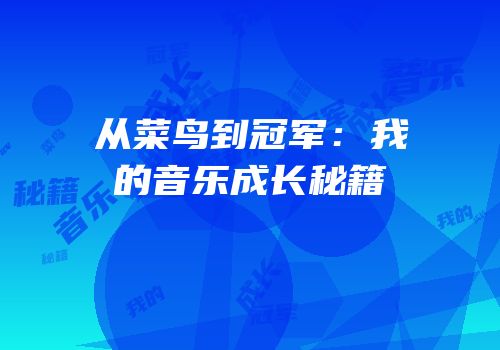 从菜鸟到冠军：我的音乐成长秘籍