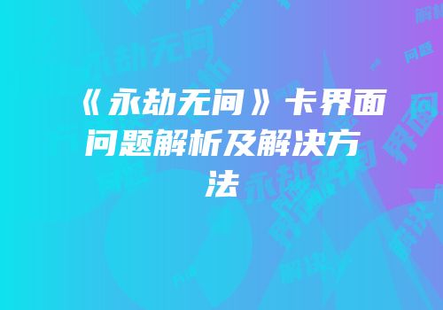 《永劫无间》卡界面问题解析及解决方法
