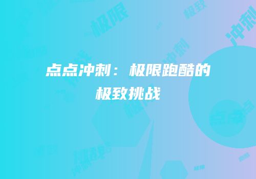 点点冲刺：极限跑酷的极致挑战