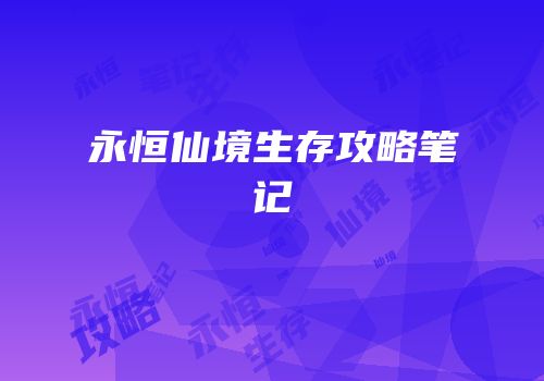 永恒仙境生存攻略笔记