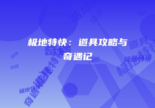 极地特快：道具攻略与奇遇记