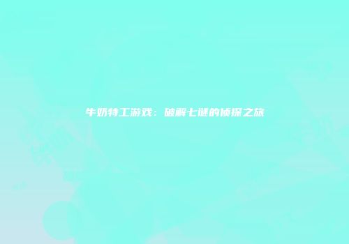 牛奶特工游戏：破解七谜的侦探之旅