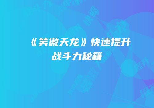 《笑傲天龙》快速提升战斗力秘籍