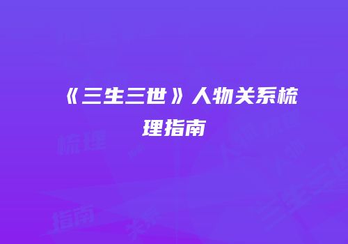 《三生三世》人物关系梳理指南