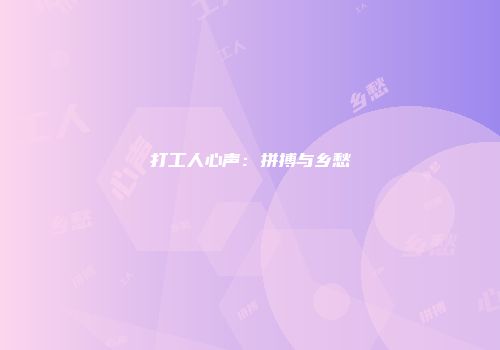 打工人心声：拼搏与乡愁
