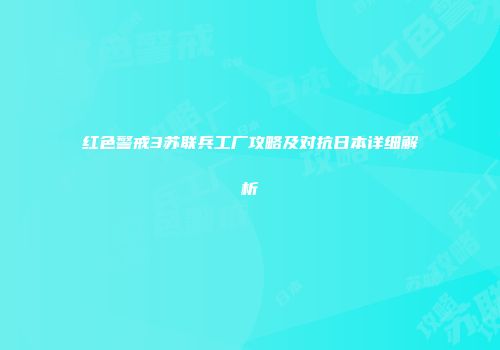 红色警戒3苏联兵工厂攻略及对抗日本详细解析