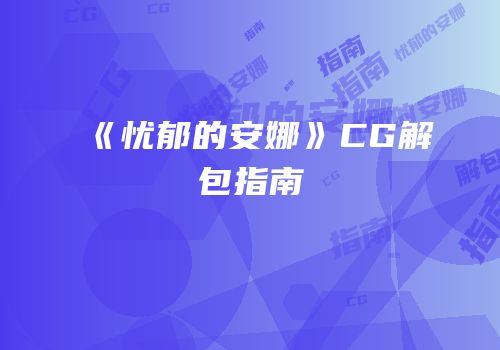 《忧郁的安娜》CG解包指南