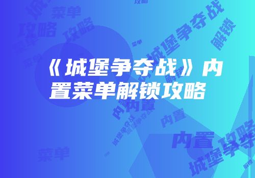 《城堡争夺战》内置菜单解锁攻略