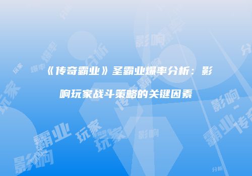 《传奇霸业》圣霸业爆率分析：影响玩家战斗策略的关键因素