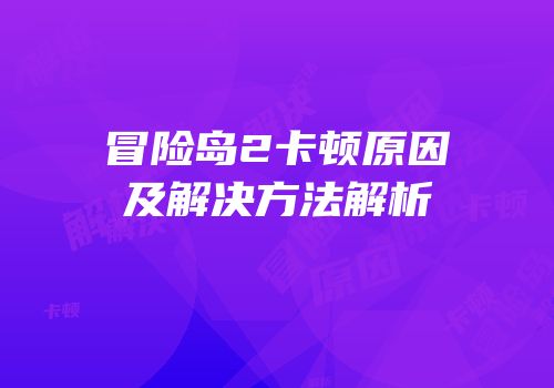 冒险岛2卡顿原因及解决方法解析