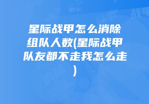 星际战甲怎么消除组队人数(星际战甲队友都不走我怎么走)