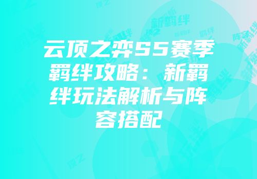 云顶之弈S5赛季羁绊攻略：新羁绊玩法解析与阵容搭配