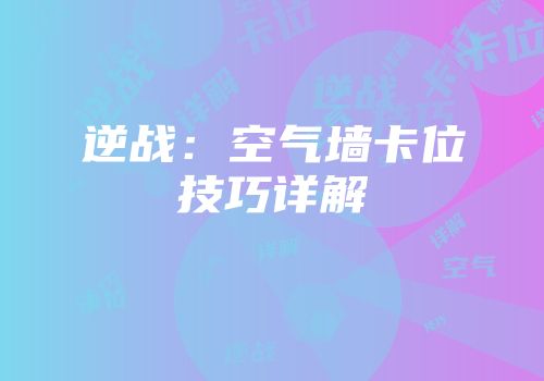 逆战：空气墙卡位技巧详解